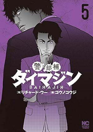 Amazon.co.jp: 警部補ダイマジン (1) (ニチブンコミックス